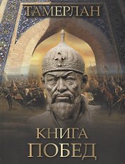 Тамерлан. Книга побед