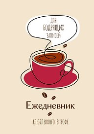 Ежедневник недатированный «Ежедневник влюбленного в кофе» А5, 80 листов, АСТ