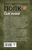 Сын полка. С непридуманными историями о детях на войне - 1