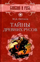 Тайны древних русов