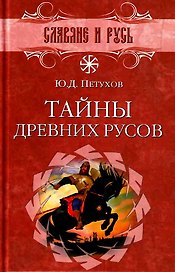 Тайны древних русов