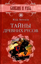 Тайны древних русов