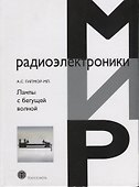 Лампы с бегущей волной - 0