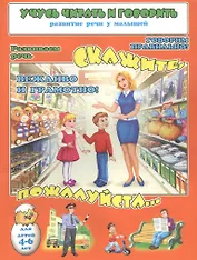 Скажите, пожалуйста. Речевые упражения. Для детей 4-6 лет