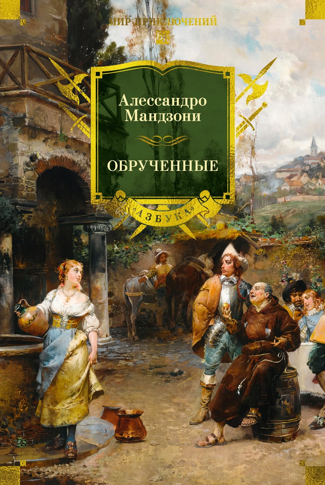 

Обрученные