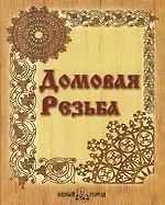 Домовая резьба