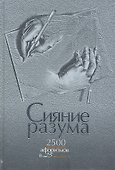 Сияние разума. 2500 великих афоризмов в 25 темах - 2