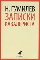 Записки кавалериста : Избранная проза