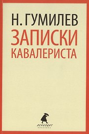 Записки кавалериста : Избранная проза