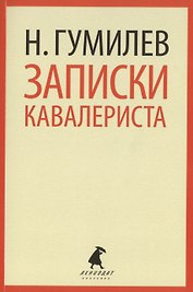 Записки кавалериста : Избранная проза