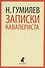 Записки кавалериста : Избранная проза - 0