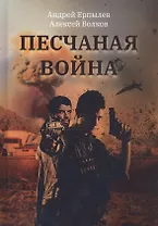 Песчаная война