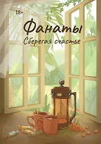 Фанаты. Сберегая счастье