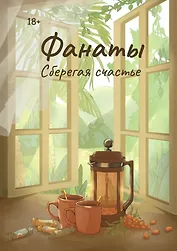 Фанаты. Сберегая счастье