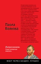 Импрессионизм. Самая человечная живопись