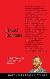 Импрессионизм. Самая человечная живопись