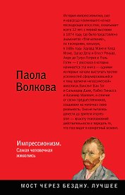 Импрессионизм. Самая человечная живопись