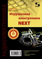 Игрушечная электроника NEXT