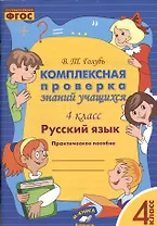 Русский язык. Комплексная проверка знаний учащихся 4 класс. (ФГОС).