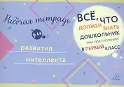Рабочая тетрадь для развития интеллекта