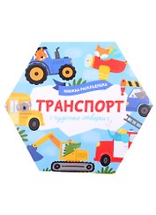 Книжка-раскладушка "Транспорт"