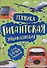 Техника. Гигантская энциклопедия для самых маленьких - 0