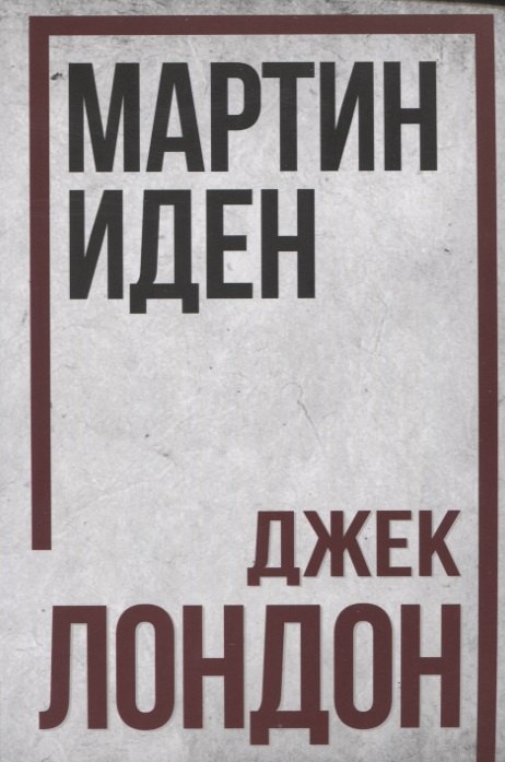 

Мартин Иден