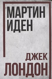 Мартин Иден