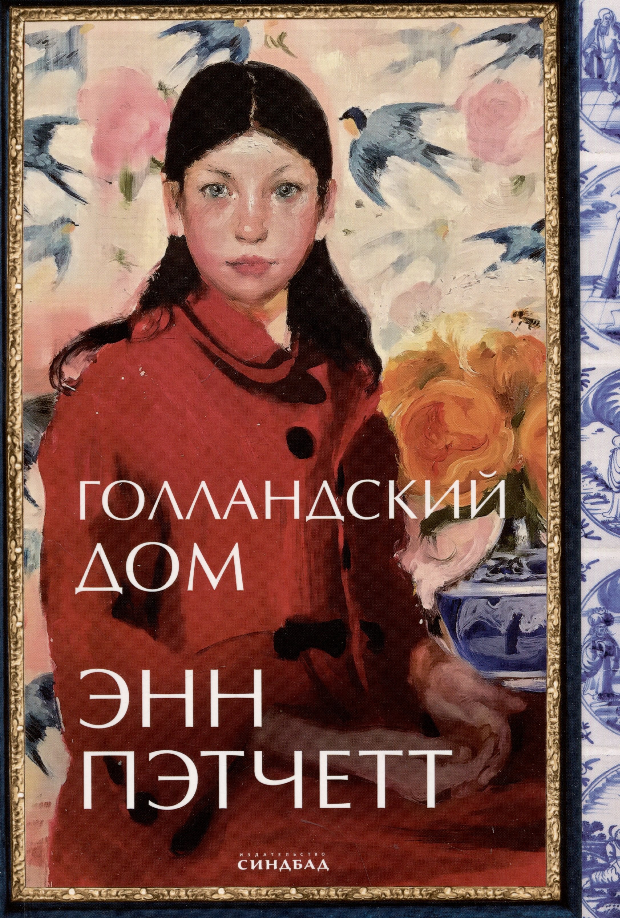

Голландский дом