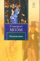 Космополиты : (роман)