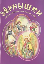 Зернышки. Добрые истории для малых ребят. Выпуск 5