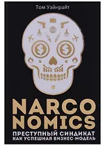 Narconomics: Преступный синдикат как успешная бизнес-модель