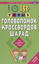 150 умных головоломок, кроссвордов, шарад на каждый день