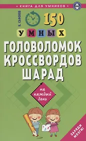 150 умных головоломок, кроссвордов, шарад на каждый день