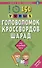 150 умных головоломок, кроссвордов, шарад на каждый день - 0
