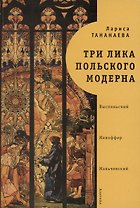 Три лика польского модерна: Выспяньский. Мехоффер. Мальчевский