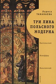 Три лика польского модерна: Выспяньский. Мехоффер. Мальчевский