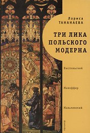 Три лика польского модерна: Выспяньский. Мехоффер. Мальчевский