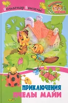 Приключения пчелы Майи. Сказка / (Внеклассное чтение). Бонзельс В. (Русич)