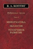 Избранные труды. Том 4. Информатика. Экология. Устойчивое развитие - 0