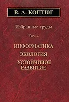 Избранные труды. Том 4. Информатика. Экология. Устойчивое развитие