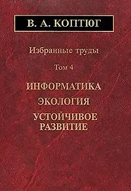 Избранные труды. Том 4. Информатика. Экология. Устойчивое развитие