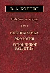 Избранные труды. Том 4. Информатика. Экология. Устойчивое развитие