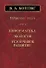 Избранные труды. Том 4. Информатика. Экология. Устойчивое развитие - 0