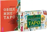 Общение с Таро. Предсказательная практика Таро. Комплект (книга+карты)