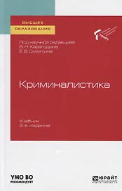 Криминалистика. Учебник для вузов