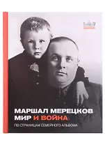 Маршал Мерецков. Мир и война. По страницам семейного альбома
