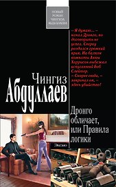 Абдуллаев(м).Дронго обличаетили Правила логики