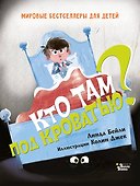Кто там под кроватью? - 0