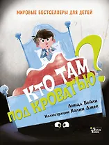Кто там под кроватью?